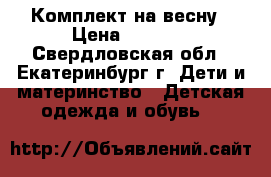  Комплект на весну › Цена ­ 1 500 - Свердловская обл., Екатеринбург г. Дети и материнство » Детская одежда и обувь   